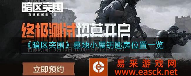 《暗区突围》墓地小屋钥匙房位置一览