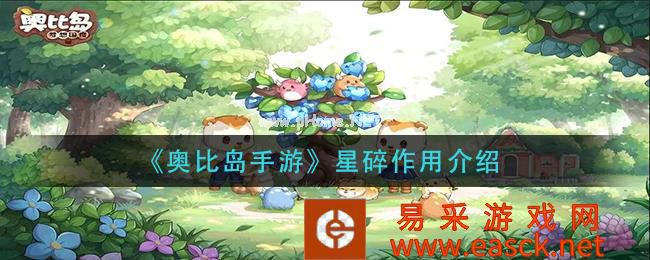 《奥比岛手游》星碎作用介绍