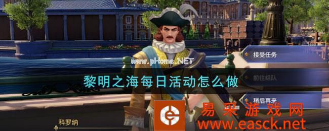 《黎明之海》每日活动必做 奖励及性价比指南