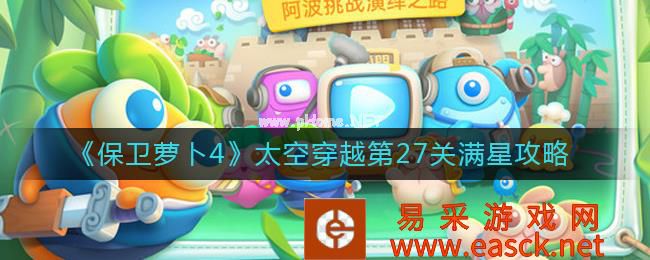 《保卫萝卜4》太空穿越第27关满星攻略