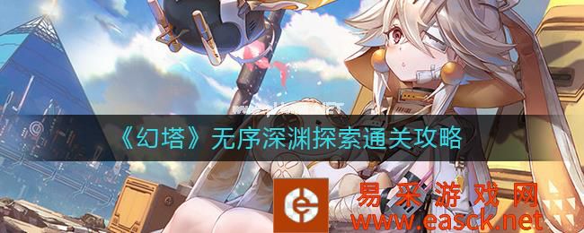 《幻塔》无序深渊探索通关攻略