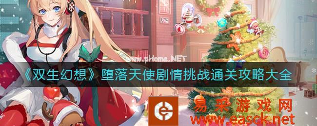 《双生幻想》堕落天使剧情挑战通关攻略大全