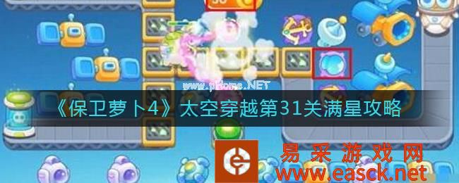 《保卫萝卜4》太空穿越第31关满星攻略