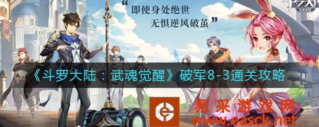 《斗罗大陆：武魂觉醒》破军8-3通关攻略