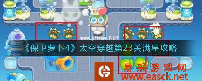 《保卫萝卜4》太空穿越第23关满星攻略