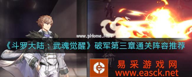 《斗罗大陆：武魂觉醒》破军第三章通关阵容推荐