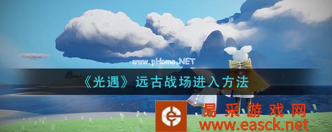 《光遇》远古战场进入方法