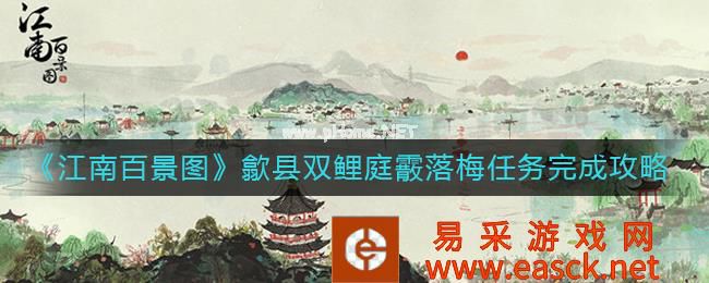 《江南百景图》歙县双鲤庭霰落梅任务完成攻略