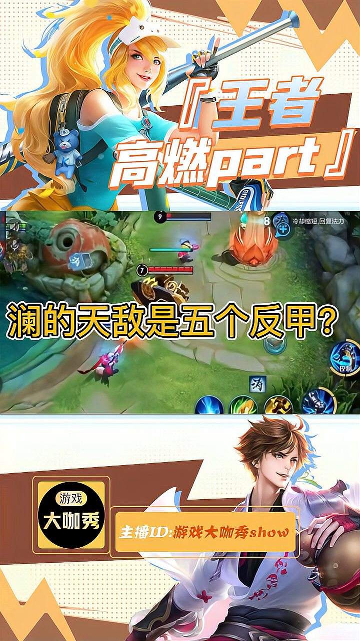澜的天敌是五个反甲？