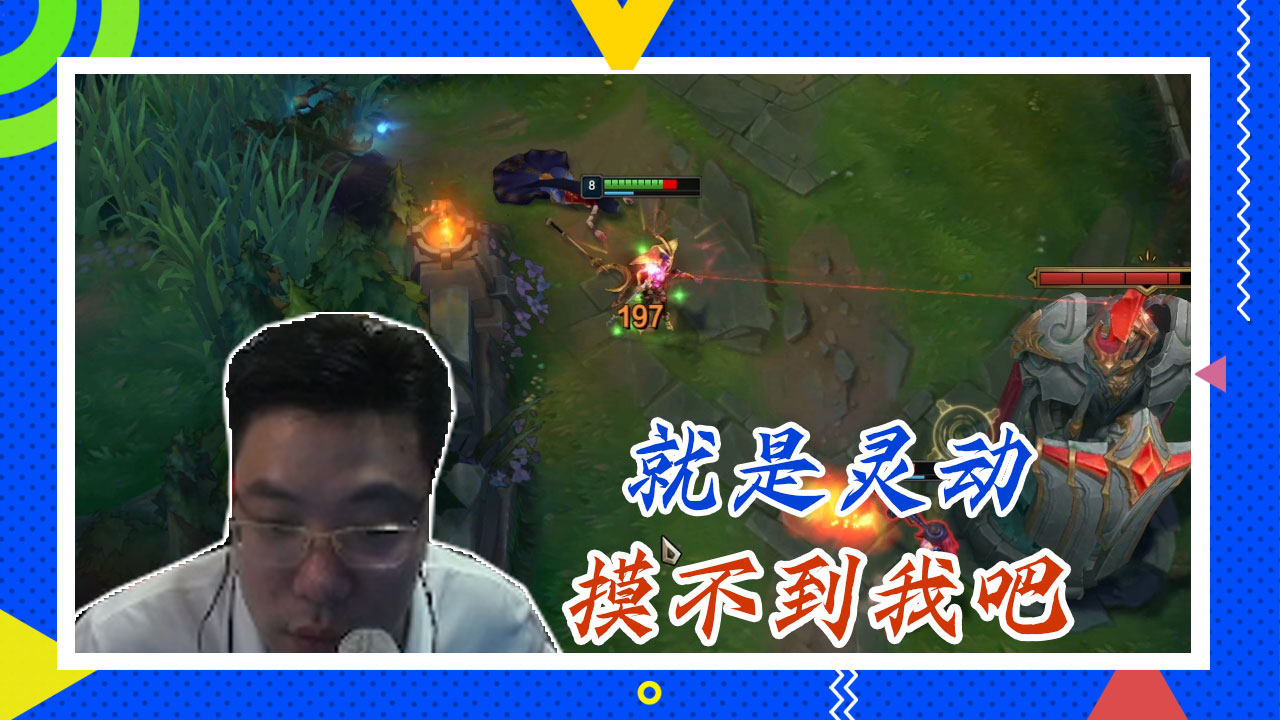 英雄联盟大司马：就是灵动，摸不到我吧