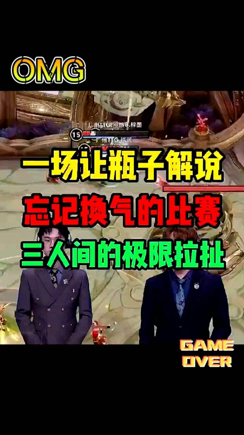 一场让瓶子解说，都没时间换气的比赛