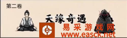 《堆叠修仙》第二卷天缘奇遇通关攻略