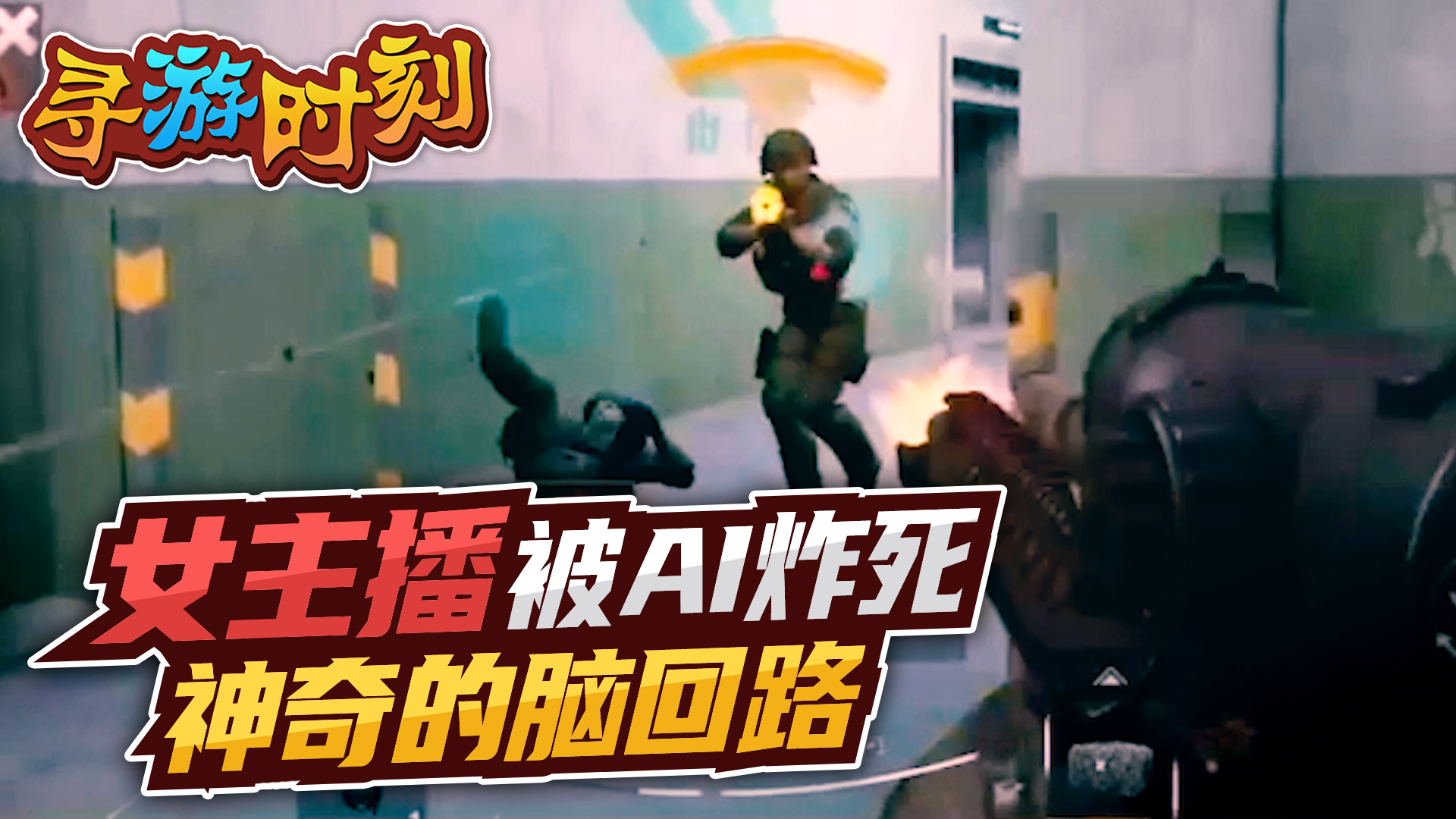 暗区突围：女主播被AI炸死？神奇的脑回路！#新游戏#搞笑主播