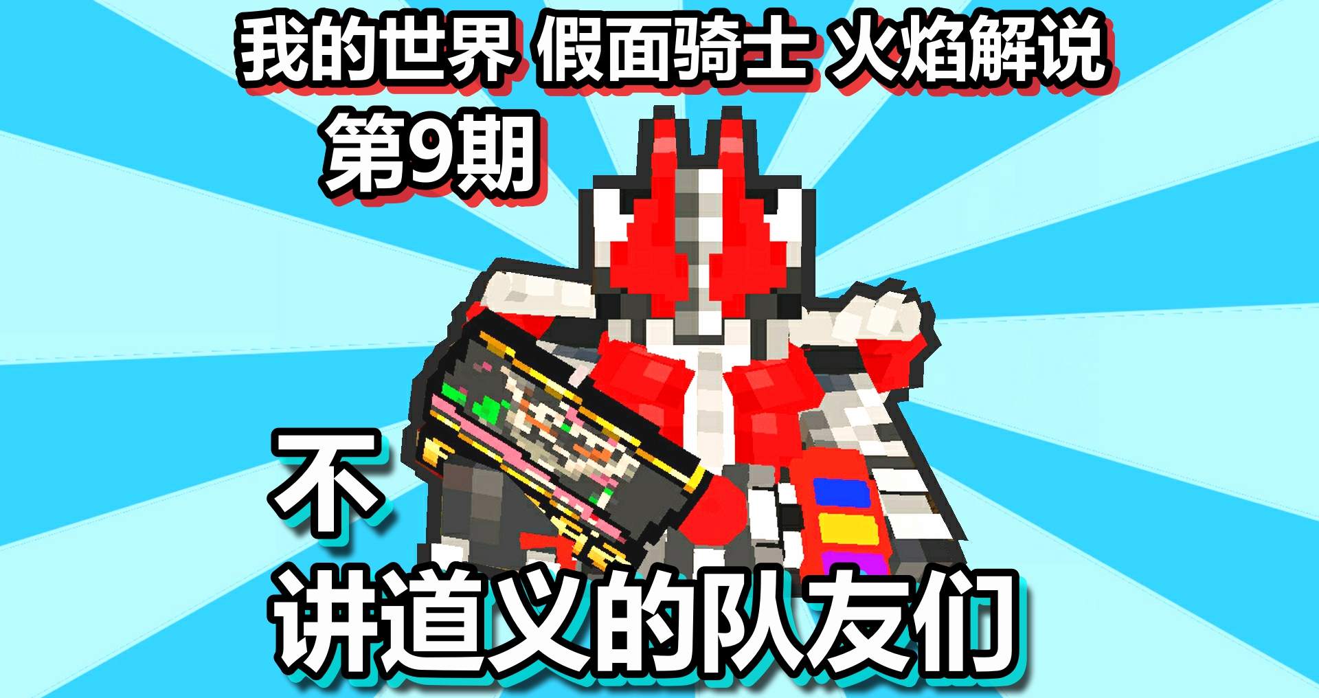 我的世界 假面骑士 火焰解说 第9期 不讲道义的队友们