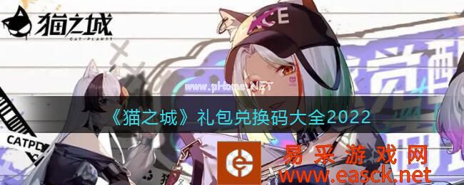 《猫之城》礼包兑换码大全2022