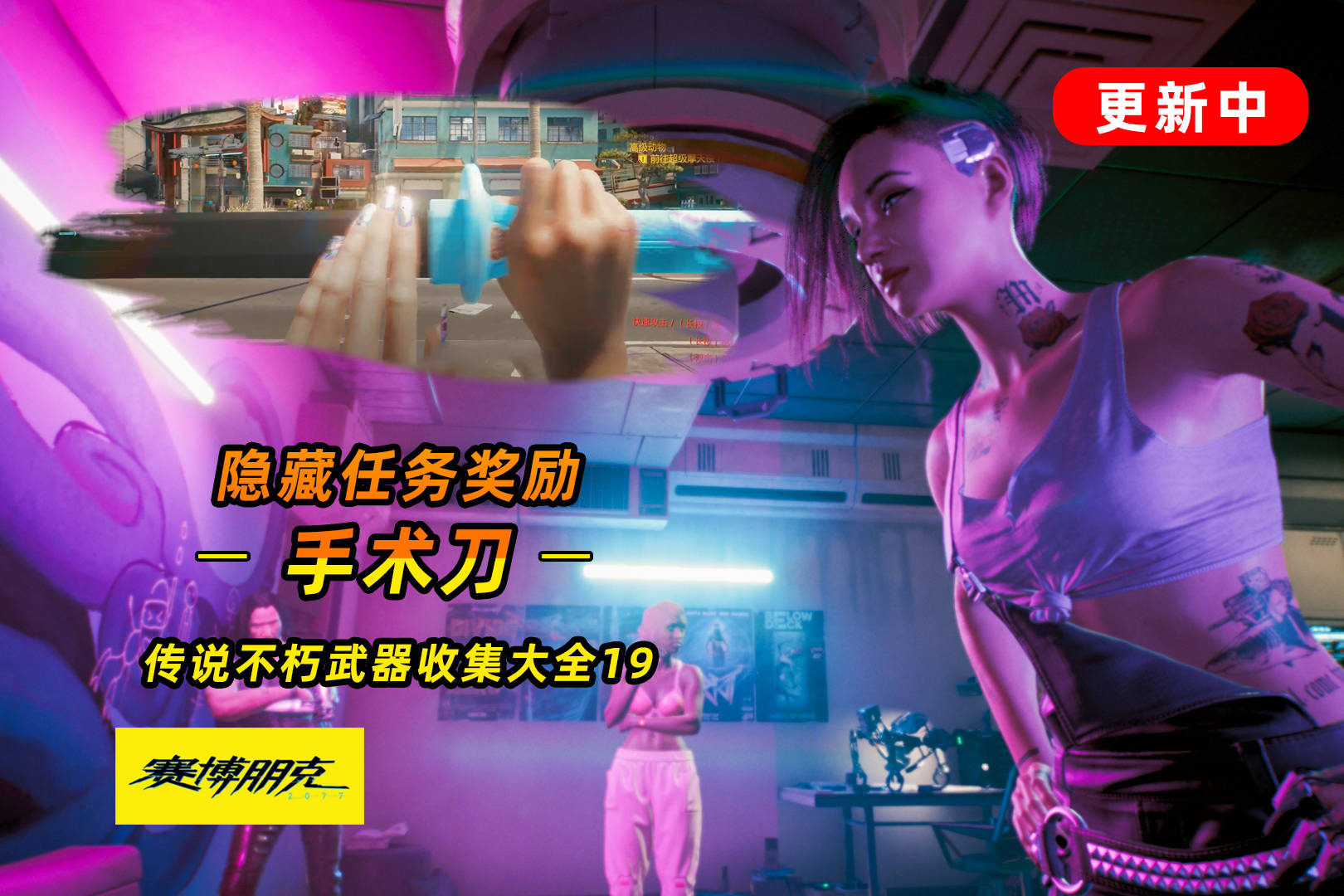 赛博朋克2077：传说不朽武器之手术刀 刀剑可以这么爽 我都不知道
