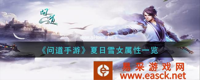 《问道手游》夏日雪女属性一览