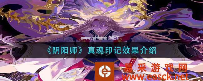 《阴阳师》真魂印记效果介绍