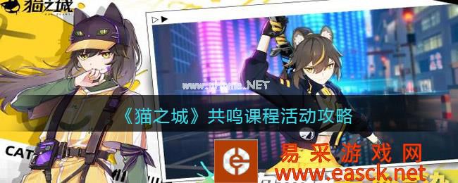 《猫之城》共鸣课程活动攻略