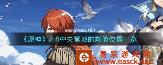 《原神》2.8中央营地的影像位置一览
