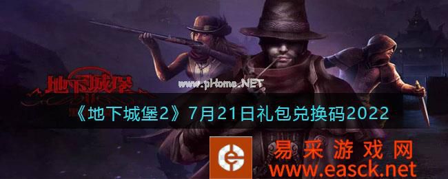《地下城堡2：黑暗觉醒》7月21日礼包兑换码2022