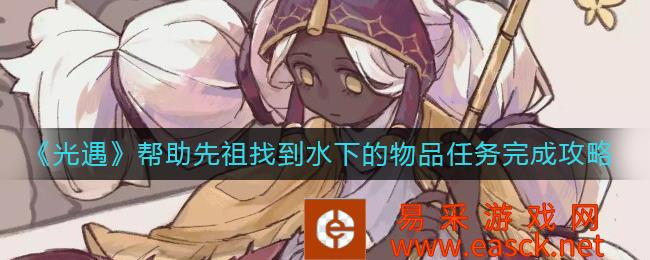 光遇帮助祖先找到水下物品,完成策略