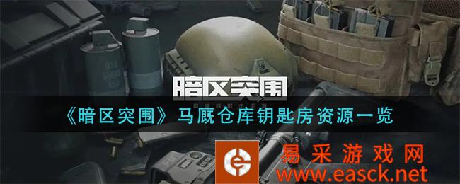 暗区突破马厩仓库钥匙房资源清单