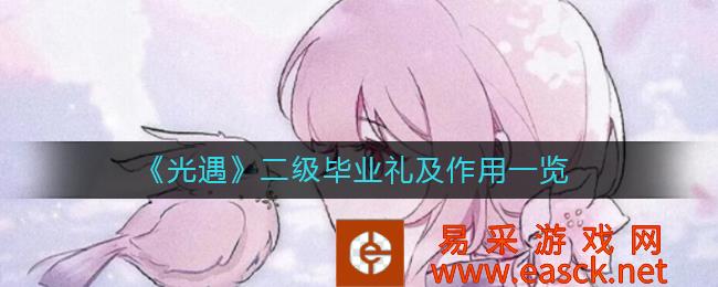 《光遇》二级毕业礼及作用一览