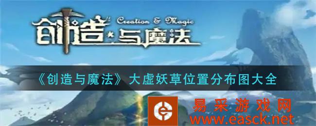 创造与魔法大虚妖草位置分布图