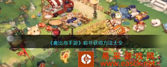 奥比岛手游称号获取方法大全