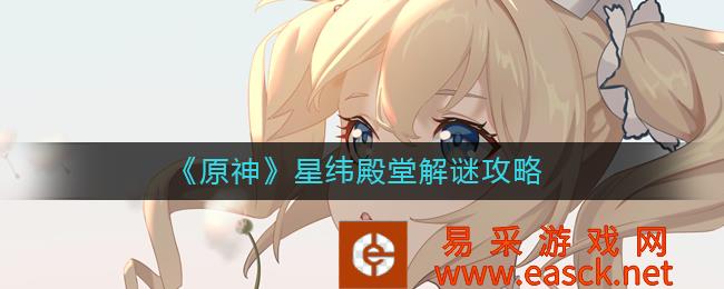 《原神》星纬殿堂解谜攻略