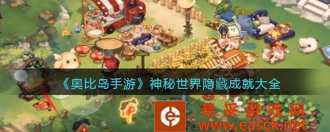 奥比岛手游神秘世界隐藏成就