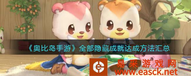 奥比岛手带来的所有隐藏成就