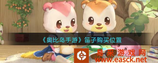 奥比岛手游笛子购买位置