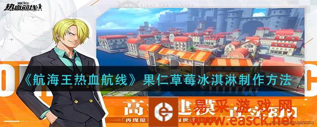 航海王热血航线果仁草莓冰淇淋制作方法