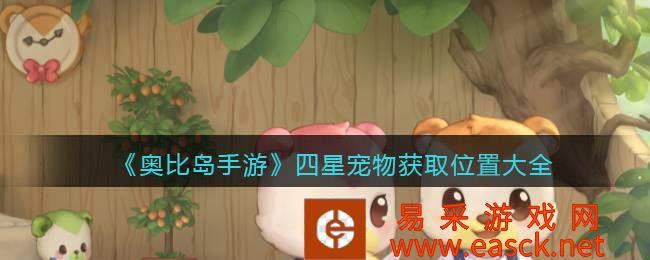奥比岛手机游戏四星宠物获取位置