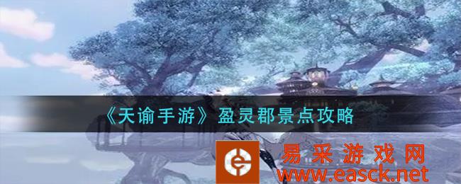 英灵县景区的神秘手机游戏策略