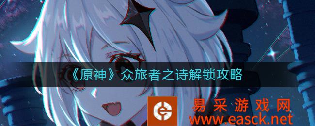 《原神》众旅者诗歌解锁策略