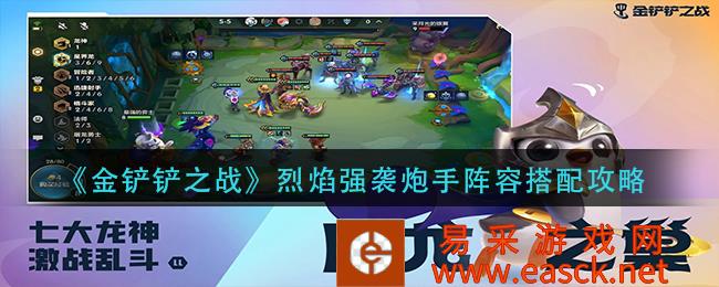 《金铲之战》火焰强攻炮手阵容搭配策略