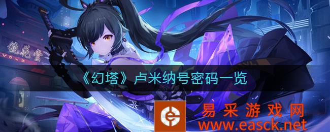 《幻塔》卢米纳的密码列表