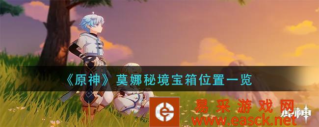 原神莫娜秘境宝箱位置清单