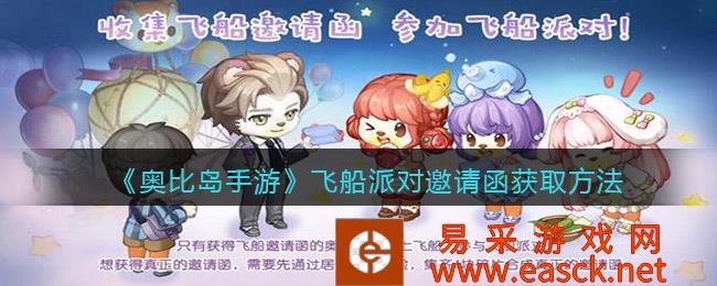 奥比岛手机游戏飞船派对邀请函获取方法
