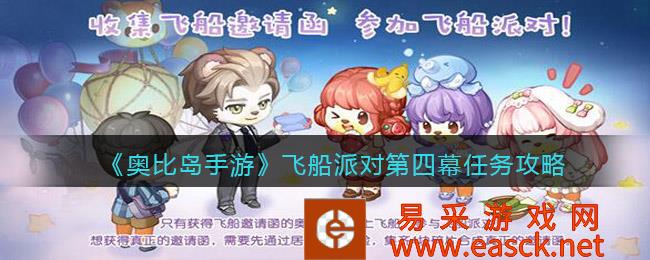 奥比岛手游飞船派对第四幕任务攻略