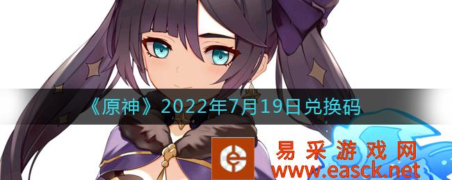原神礼包兑换码大全 2022年7月19日