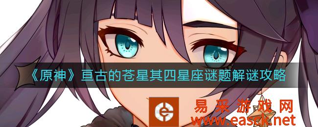 《原神》中苍星的四星座谜题解谜攻略