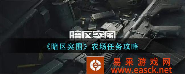 《暗区突破》农场任务策略