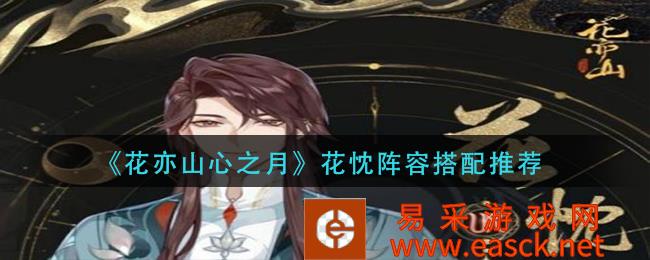 花亦山心之月花辰阵容搭配推荐