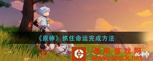 原神》抓住命运完成方法