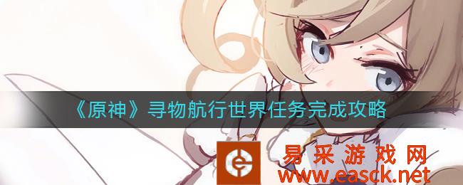 原神寻物航行世界任务完成策略