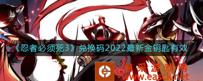 2022年最新金钥匙《忍者必须死3》兑换码有效